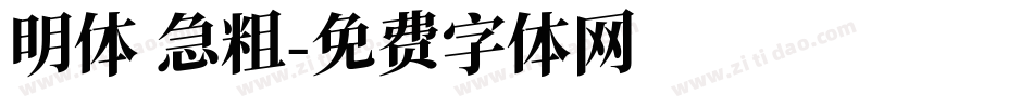 明体 急粗字体转换